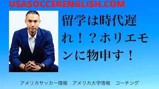 ホリエモンに物申す！留学は時代遅れではない！