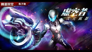 【即刻槍戰 Guns Rush】武器秘笈大公開─ 《虛空者》