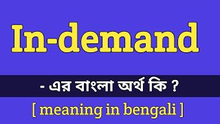 In demand meaning in bengali || In-demand এর বাংলা অর্থ কি