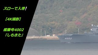 スローで入港❕艦番号4002『しもきた』