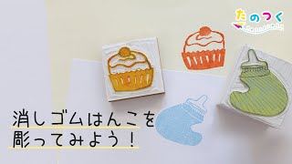 消しゴムはんこを彫ってみよう！ | 消しゴムはんこの作り方