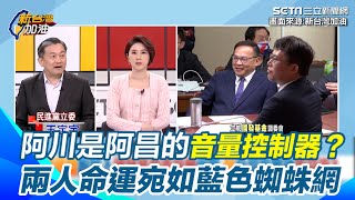 王定宇爆料：阿川一走「某委員」就開始大小聲！虧王義川是黃國昌的「音量控制器」 王時齊笑兩人命運就像「藍色蜘蛛網」一路從大學糾纏到立院 ｜【新台灣加油】三立新聞網 SETN.com