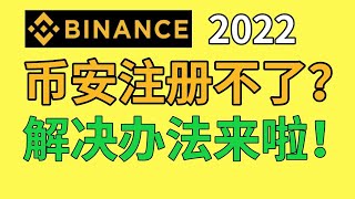 在中国国内注册币安账号的方法，币安注册要使用邮箱，QQ邮箱163邮箱都可以。使用中国公民身份证来认证币按交易所，支持微信支付宝出入金币安。#币安注册 #币安 #币安注册不了