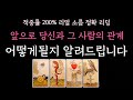 [다복 타로] 적중률200% 리얼 소름 정확 리딩🎖 앞으로 당신과 그 사람의 관계 어떻게될지 알려드립니다