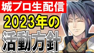 【城プロ配信】もうすぐ2023年！当チャンネルの活動方針を話す枠【御城プロジェクト:RE】