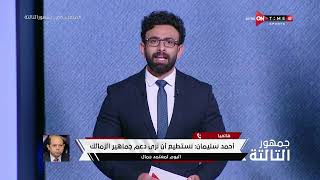 جمهور التالتة - حلقة الأحد 3/12/2023 مع الإعلامى إبراهيم فايق - الحلقة الكاملة