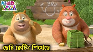 ছোট স্কেটিং শিখেছে (Breakfast Is Important) Bengali Kids Funny Cartoon Story | Kiddo Toons Bengali