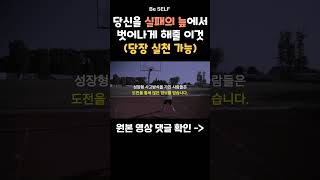 실패하기 싫을 때 (당장 실천 가능)