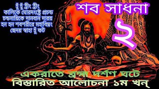 শব সাধনা ২ ব্রহ্ম দর্শণ।  দেহতত্ত্ব। যোগ তত্ত্ব। তন্ত্র মন্ত্র। নিগমানন্দ কথা।