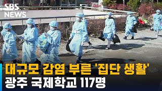 대규모 감염 부른 '집단 생활'…광주 국제학교 117명 / SBS