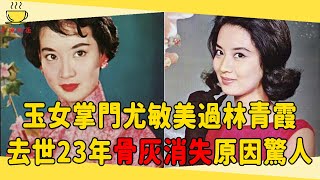 玉女掌門尤敏美過林青霞，28歲嫁富商為錢與母親反目，去世23年骨灰消失原因驚人！#尤敏 #邵氏 #茶娛飯後