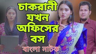 চাকরানী যখন অফিসের বস || চাকরানী ভেবে কোম্পানির মালকিন কে অপমান, অতঃপর || Don't judge quickly ||