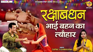 रक्षा बंधन का सबसे प्यारा गीत - Rakshabandhan Bhai Bahno Ka Tyohar | रक्षाबंधन गीत 2022 | Rakhi Song