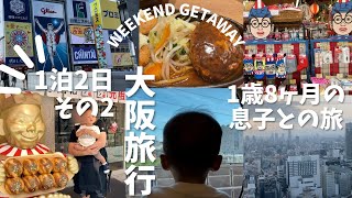 1歳8ヶ月と大阪旅行／モントレグラスミア大阪／道頓堀／たこ焼道楽 わなか／グリルぶどう亭／東海道新幹線