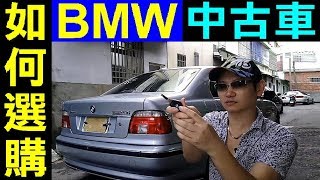 如何選購中古車【 選購 BMW 中古車．優缺點分享 】如何看中古車，環保材質經驗分享，如何選購中古車．寶馬E39 E46 如何買中古車How to buy used car 白同學DIY教室