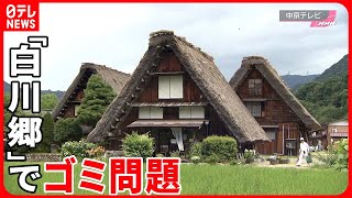 【世界遺産「白川郷」】ゴミ問題  観光客が戻り“ポイ捨て”増加  「ゴミ箱」設置しても…