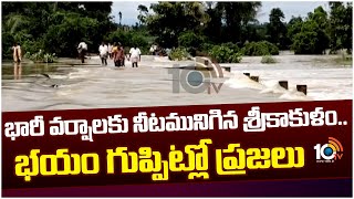 Heavy Floods in Srikakulam Dist | భారీ వర్షాలకు నీటమునిగిన శ్రీకాకుళం.. భయం గుప్పిట్లో ప్రజలు