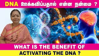 DNA ஊக்குவிப்பதால் என்ன நன்மை?அம்ருத சித்தி - ஆன்லைன் நேரலை வகுப்பு தமிழில் 17.11.2024/ 6379691989