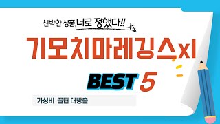 기모치마레깅스xl 필수 구매 추천 TOP5