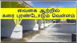 வைகை ஆற்றில் கரை புரண்டோடும் வெள்ளம்#Madurai #VaigaiRiver #VaigaiVellam #மதுரை #வைகைஆறு #வைகைவெள்ளம்