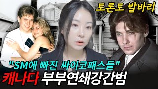 캐나다 희대의 부부 연쇄강간살인범 | \