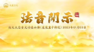 法音开示2023年01月03日 | 法音开示 | 莲花童子师父 | #心灵法门