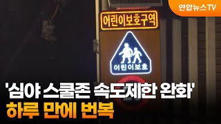 경찰 '심야 스쿨존 속도제한 완화' 하루 만에 번복…혼란 우려 / 연합뉴스TV (YonhapnewsTV)