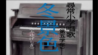 冬景色（ふゆげしき）　尋常小学唱歌　「第五学年用」（あの時代を～　ピアノ伴奏と合唱）