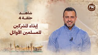 الحلقة 4 - إيذاء المشركين للمسلمين الأوائل - نور - مصطفى حسني - EPS 4 - Noor -Mustafa Hosny