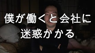 【関慎吾】僕が働かない理由20211122