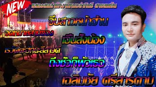 แสดงสดเฉลิมชัย  ศรีสารคาม - จีบสาวหน้าฮ้าน,จดหมายสามซอง,เรวัตตะฮักนะลีลาวดี,ถึงชั่วก็ผัวเธอ