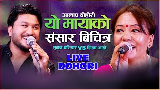 Live Dohori यो मायाको संसार बिचित्र | Suman Pariyar VS Shila Aale | Krishna Devkota || Aalap  studio