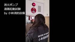 屋内消火栓設備消火ポンプ遠隔起動試験専用起動釦（小林優子 甲種消防設備士 消防設備点検資格者）⑤   fire hydrants ～小林消防設備　全類消防設備士　第二種電気工事士　経営学修士～