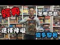 逸馬的桌遊小教室-波多黎各Puerto Rico-桌遊教學試玩#41