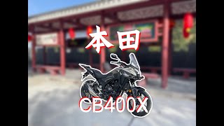 新八测评 本田CB400X：我愿称之为最香的入门级本田摩旅车