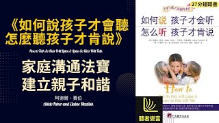 《如何說孩子才會聽怎麼聽孩子才肯說》 家庭溝通法寶，建立親子和諧,強調家長和孩子之間的有效溝通，提供家庭溝通技巧。聽者變富 Listeners become wealthy