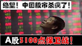 绝望！中国股市杀疯了！A股全线大跌！再次打响3100保卫战！（2023.08.23股市分析）