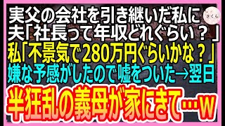 【感動する話】実父の会社を引き継いだ私。夫「社長って年収幾らぐらいなの？」私「経営が厳しくて280万ぐらいかな」嫌な予感がして嘘の金額を伝えた。だが後日、義母が家にやってきて【いい話・朗読・泣ける話】