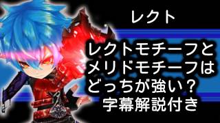 【白猫】レクトモチーフとメリドモチーフ性能比較 字幕解説付き