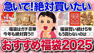 【有益スレ】もう予約した？2025年みんなが狙ってるおすすめの福袋を教えて！【ガルちゃんまとめ】