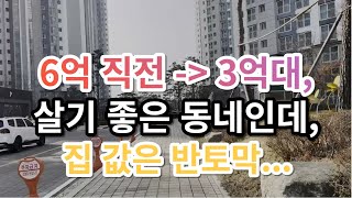 6억 직전 - 3억대까지 뚝, 정말 살기 좋은 동네인데, 집 값은 반토막난 이곳. 부동산 아파트 이야기 입주권 분양권 재개발 재건축 노가다 노비 (영상 인천 서창동 에코에비뉴)