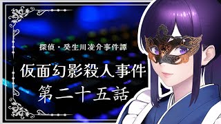 #25【探偵・癸生川凌介事件譚 vol.8 仮面幻影殺人事件】人は皆、仮面をかぶる。私たちが見ているものはただの幻影なのかもしれない