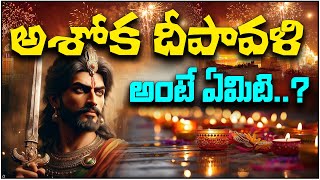 అశోక దీపావళి అంటే ఏమిటి..? | Diwali Special | Satyadarshanam | ML Ram | Ratnakumari | PMC Telugu