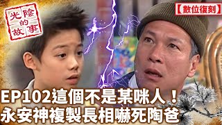 這個不是某咪人！永安神複製長相嚇死陶爸【光陰的故事-數位復刻EP102】Time Story