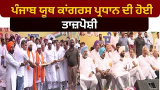 Punjab politics | ਪੰਜਾਬ ਯੂਥ ਕਾਂਗਰਸ ਦੇ ਨਵੇਂ ਪ੍ਰਧਾਨ ਦੀ ਹੋਈ ਤਾਜਪੋਸ਼ੀ