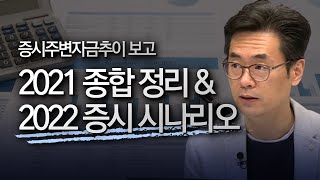 [키움LIVE] 증시주변 자금추이 흐름 속에서 엿보는 2021년 국내증시 종합정리, 2022년 향후 증시 시나리오!! (이성수의 주식클래스 21.12.16)