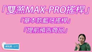 雙煞MAX PRO搖桿介紹 -小六解說