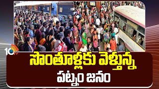 Sankranti festival: Public Rush At Bus Stands and Railway Stations | సొంతూళ్లకు వెళ్తున్న పట్నం జనం