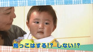 【公式】「抱っこはする!? しない!?」（6月19日放送）｜テレビ西日本