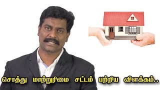 சொத்து மாற்றுரிமை சட்டம் பற்றிய விளக்கம் | சட்டம் அறிவோம்